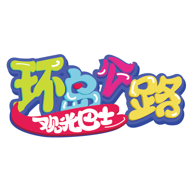 环岛公路旅行巴士商标_画板 1.png